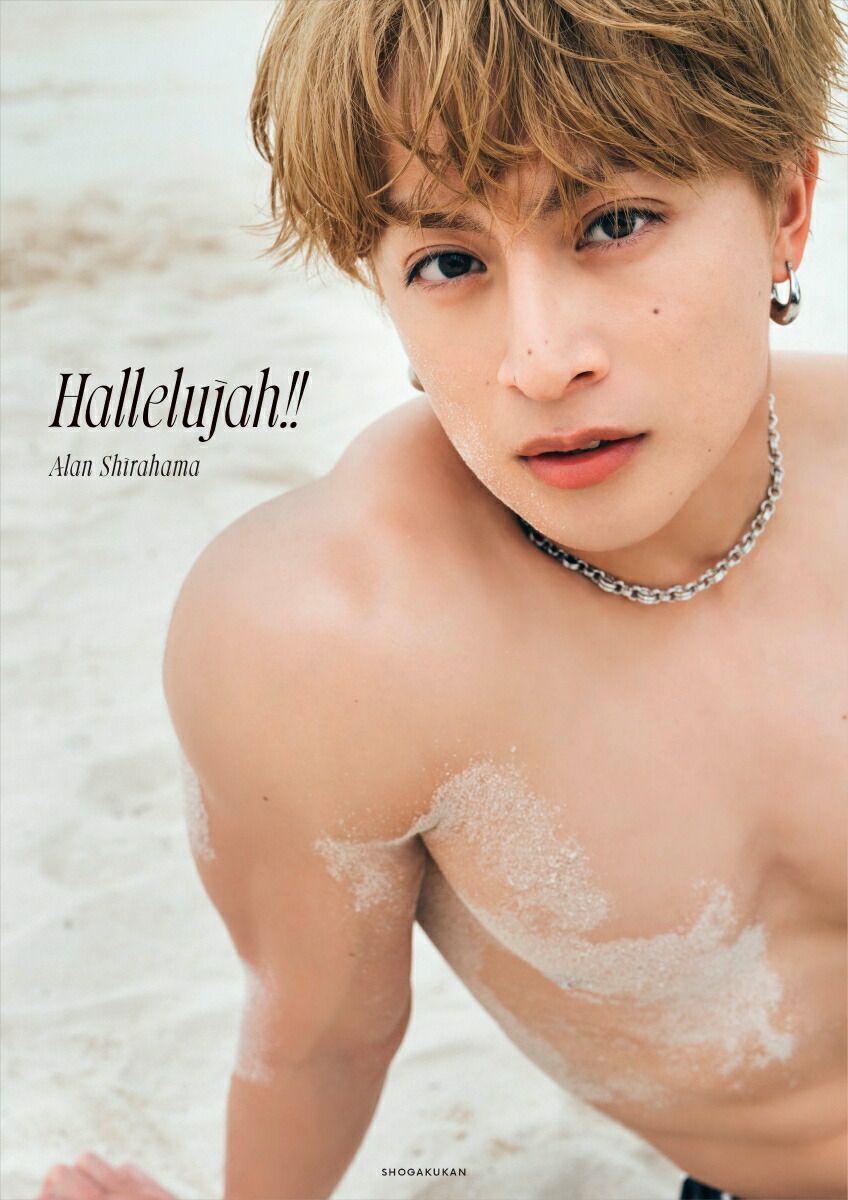 白濱亜嵐2nd写真集 Hallelujah！！