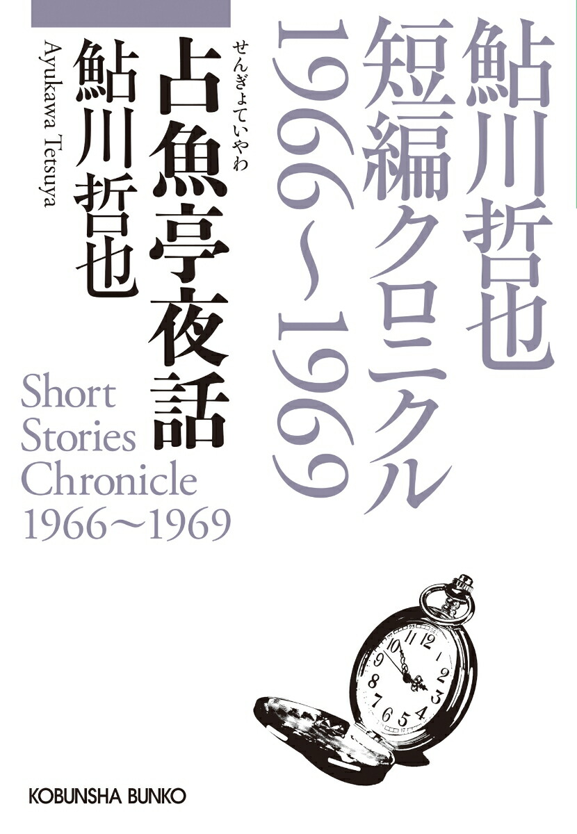 楽天ブックス: 占魚亭夜話 - 鮎川哲也短編クロニクル1966～1969 - 鮎川哲也 - 9784334104986 : 本