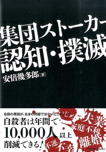 楽天ブックス 集団ストーカー認知 撲滅 安倍幾多郎 9784434194986 本