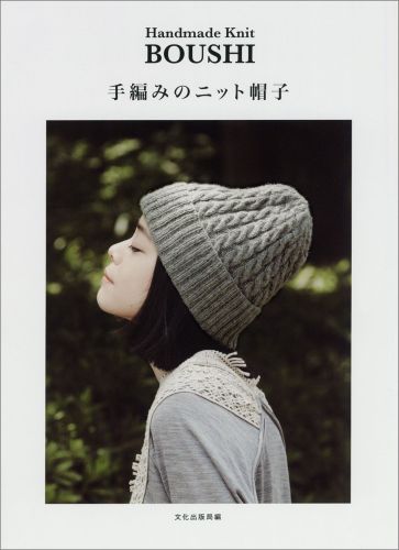 楽天ブックス: 手編みのニット帽子 - 文化出版局 - 9784579114986 : 本