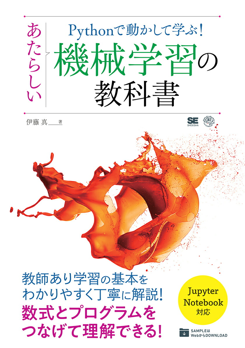 楽天ブックス: Pythonで動かして学ぶ！ あたらしい機械学習の教科書 - 伊藤 真 - 9784798144986 : 本