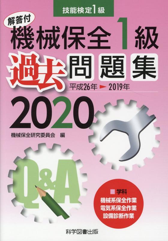 楽天ブックス 機械保全1級過去問題集 平成26年 19 技能検定1級 機械保全研究委員会 本