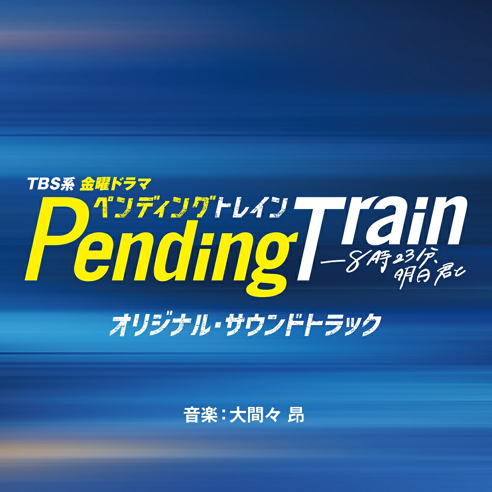 新品ケース交換済み「ペンディングトレイン-8時23分,明日 君と DVD5枚組」 ペンディングトレイン―8時23分、明日 君と | SBCショッピング