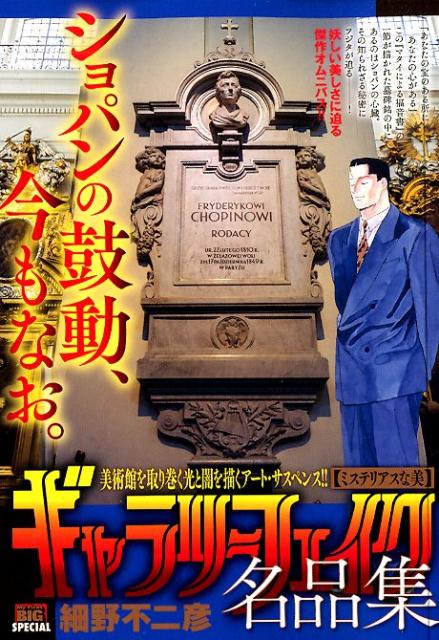 楽天ブックス: ギャラリーフェイク名品集 ミステリアスな美