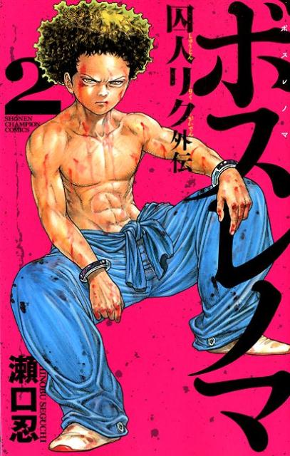 ボスレノマ～「囚人リク」外伝～（2）（少年チャンピオンコミックス）[瀬口忍]