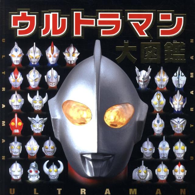 ウルトラマン大図鑑 円谷プロダクション - 絵本・児童書