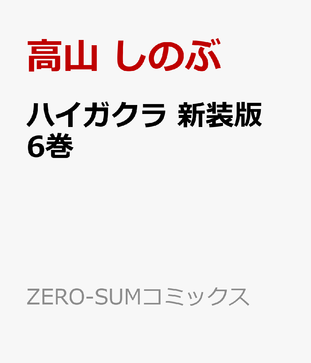 楽天ブックス: ハイガクラ 新装版 6巻 - 高山 しのぶ - 9784758084987 : 本