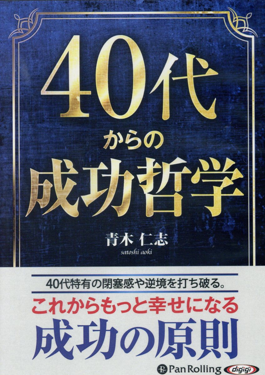 40代からの成功哲学／青木仁志 - 実用スキル