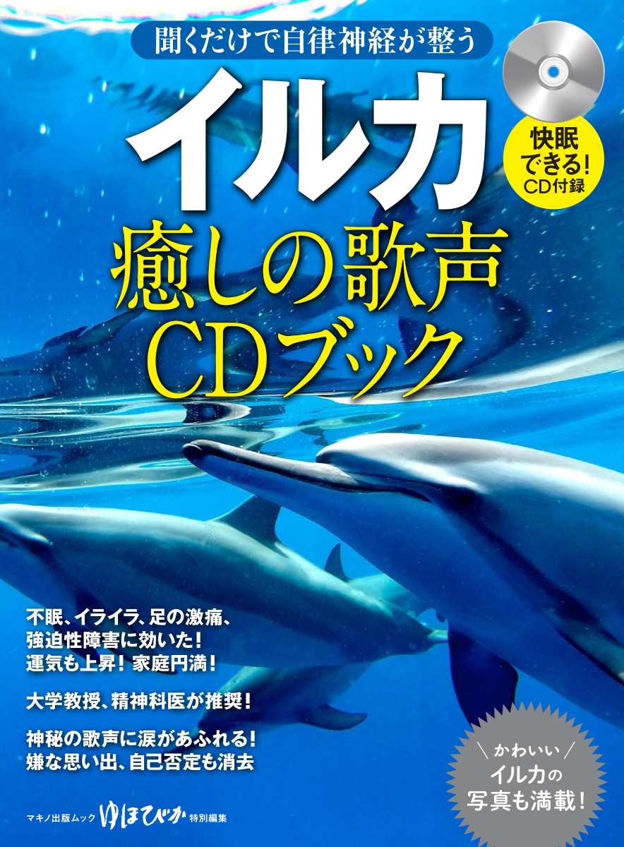 楽天ブックス イルカ 癒しの歌声cdブック 本