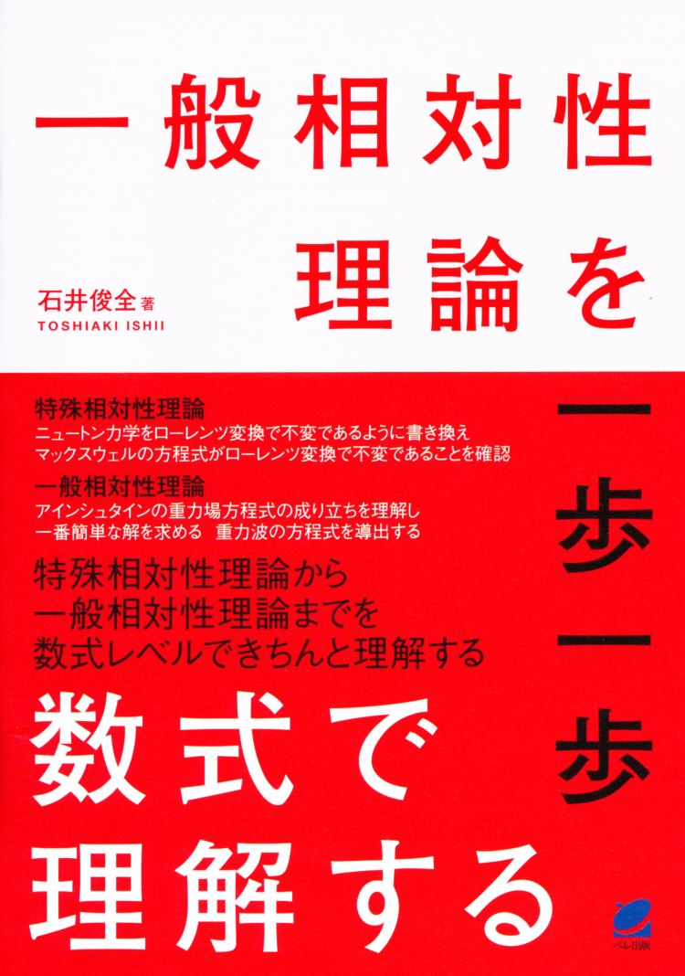 楽天ブックス: 一般相対性理論を一歩一歩数式で理解する - 石井 俊全 - 9784860644987 : 本