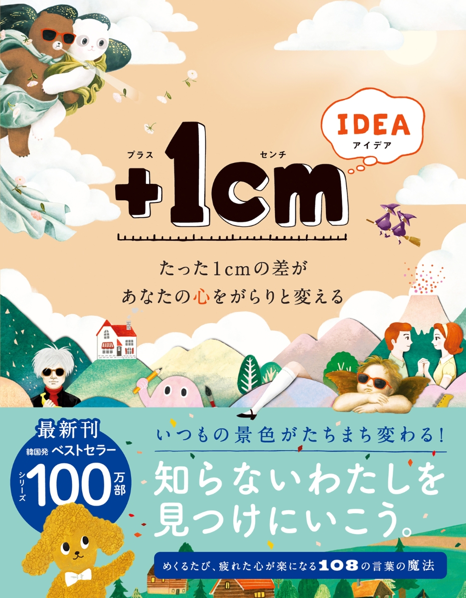 楽天ブックス: ＋1cm IDEA - キム・ウンジュ - 9784866514987 : 本