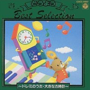 楽天ブックス 決定版 どうようベストセレクション 3 童謡 唱歌 Cd 楽天ブックス 決定版 どうようベストセレクション 3 童謡 唱歌 Cd