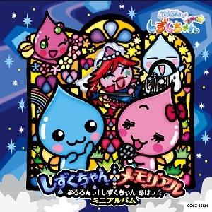 楽天ブックス Tx系テレビアニメーション ぷるるんっ しずくちゃん あはっ ミニアルバム しずくちゃんメモリアル アニメーション Cd