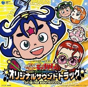 楽天ブックス Tvアニメーション 祝ハピ ラキビックリマン オリジナルサウンドトラック アニメーション Cd
