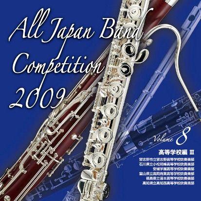 楽天ブックス: 全日本吹奏楽コンクール2009 Vol.8 高等学校編3