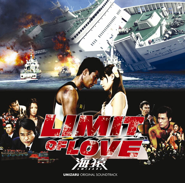 楽天ブックス 「LIMIT OF LOVE 海猿」オリジナル・サウンドトラック（初回盤） (オリジナル・サウンドトラック