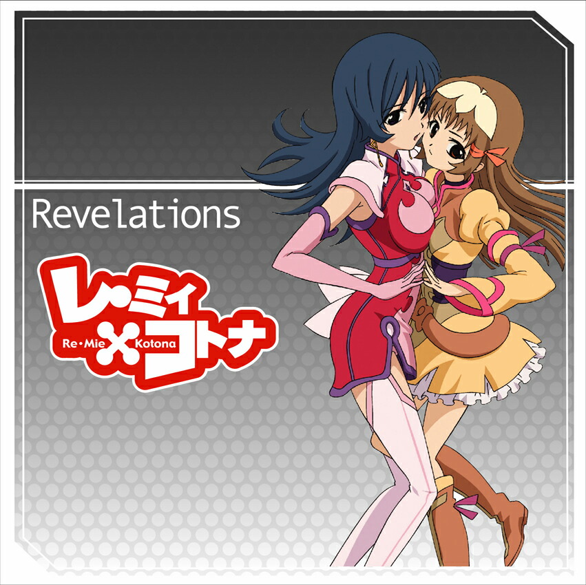 レ·ミィ×コトナ 握りしめたその手に CD 未開封 レ·ミィ×コトナ 握りしめたその手に CD 未開封