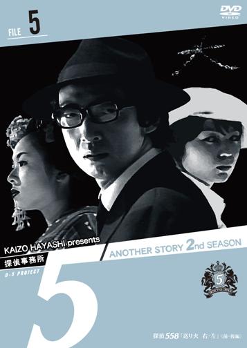 楽天ブックス: 探偵事務所5 Another Story 2nd S2-5 - 林海象 - 金井良信 - 4988064266074 : DVD