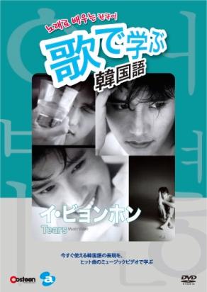 楽天ブックス 歌で学ぶ韓国語 イ ビョンホン Tears 趣味 教養 Dvd