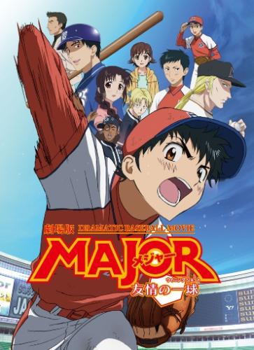 劇場版「MAJOR 友情の一球」