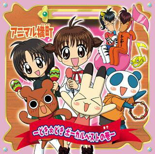 アニマル横町 ?どき☆どき ボーカルベストの巻?画像
