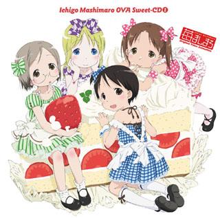 苺ましまろ OVA Sweet-CD1画像