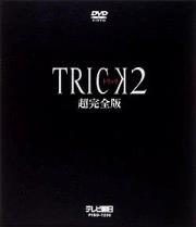 楽天ブックス: トリック2/超完全版 DVDボックスセット - 仲間由紀恵