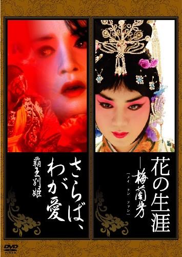 花の生涯 梅蘭芳(メイランファン)』『さらば,わが愛～覇王別姫』ツイン