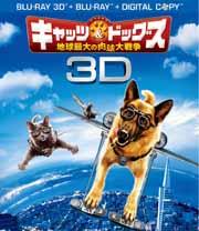 キャッツ&ドッグス 地球最大の肉球大戦争 3D&2D ブルーレイセット【3D Blu-ray】画像