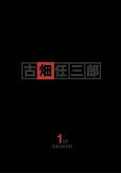 楽天ブックス: 古畑任三郎 1st Season DVDBOX - 田村正和