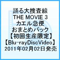 楽天ブックス: 踊る大捜査線 The Movie 3 カエル急便おまとめパック【Blu-Ray】 - 本広克行 - 織田裕二 -  4988632502825 : Dvd