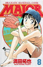 MAJOR（メジャー）（8）画像
