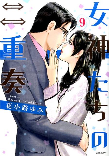 女神たちの二重奏（9）（エムビーコミックス）[花小路ゆみ]