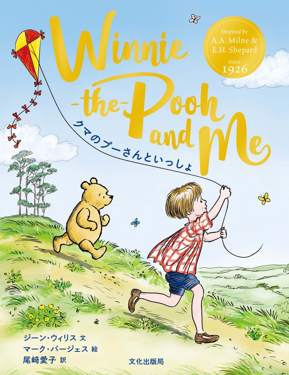 winnie-the-pooh a. a. milne くまのプーさん 英語本 - 洋書