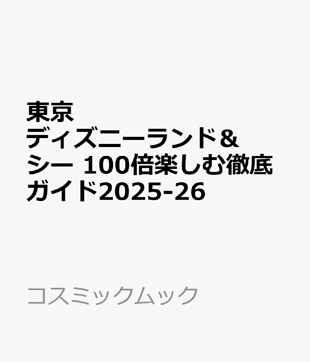 東京ディズニーランド＆シー 100倍楽しむ徹底ガイド2025-26画像