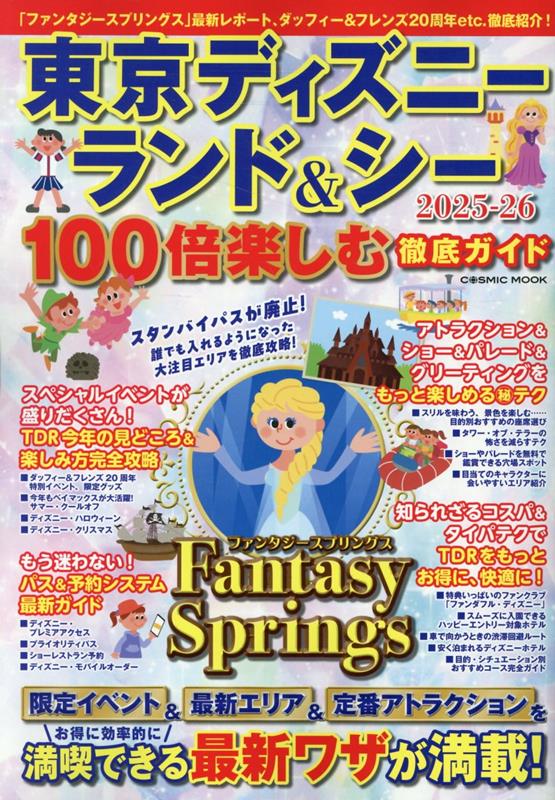 東京ディズニーランド＆シー 100倍楽しむ徹底ガイド2025-26画像