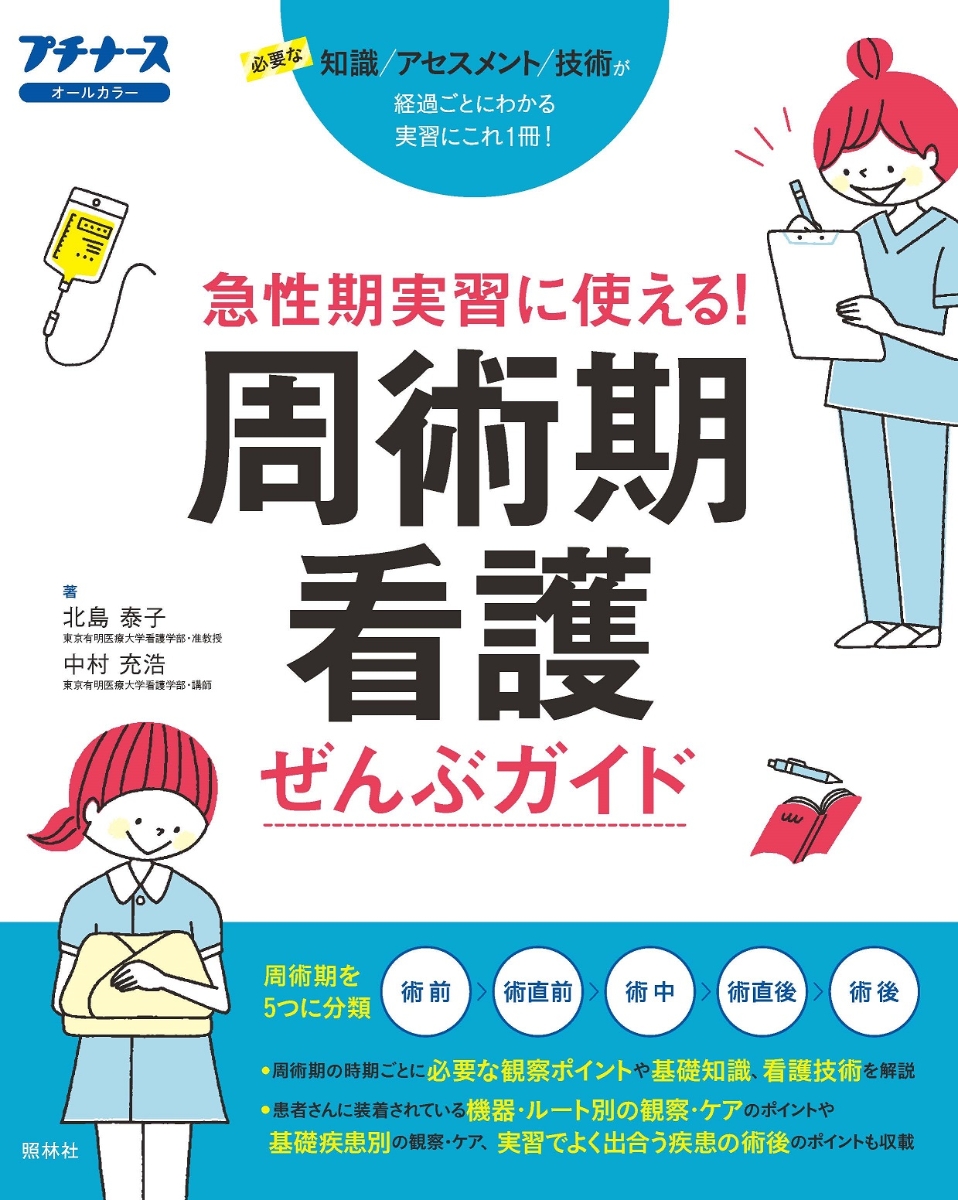 楽天ブックス: 周術期看護ぜんぶガイド - 急性期実習に使える！ - 北島