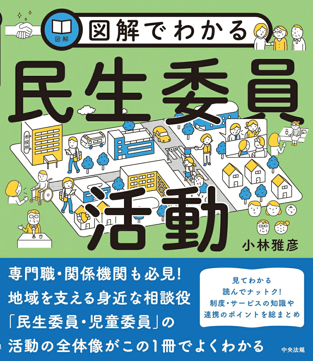 図解でわかる民生委員活動[小林雅彦]