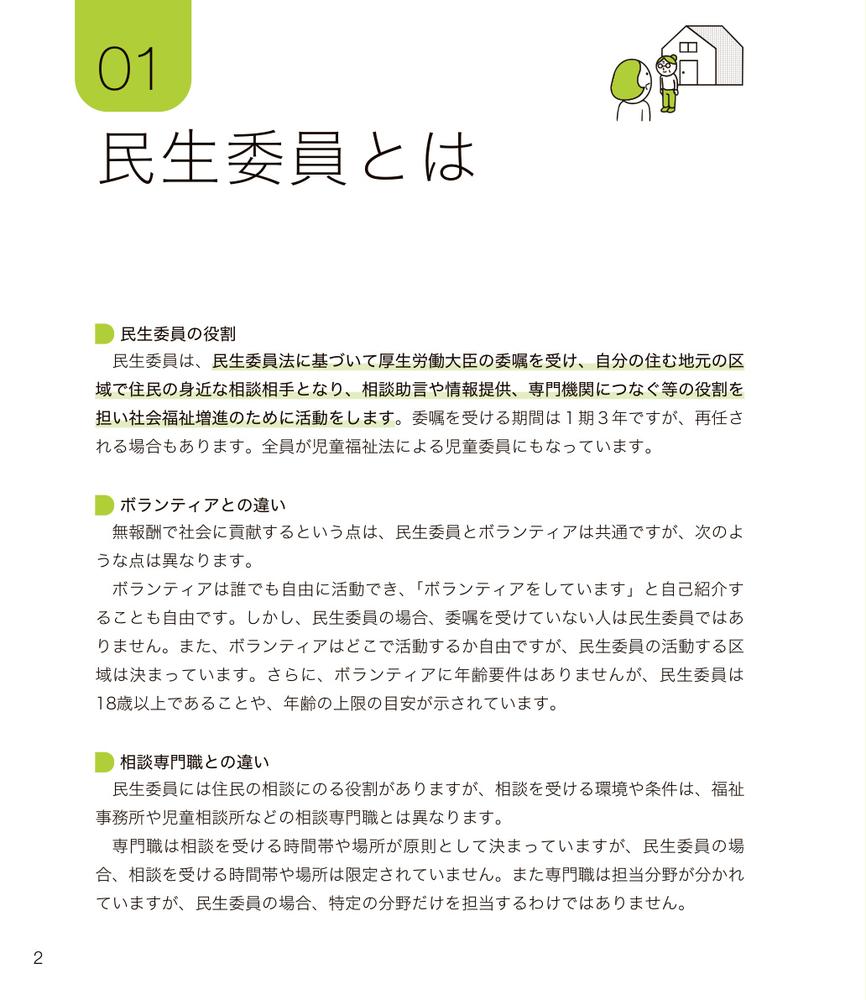 図解でわかる民生委員活動[小林雅彦]