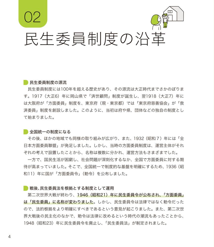 図解でわかる民生委員活動[小林雅彦]