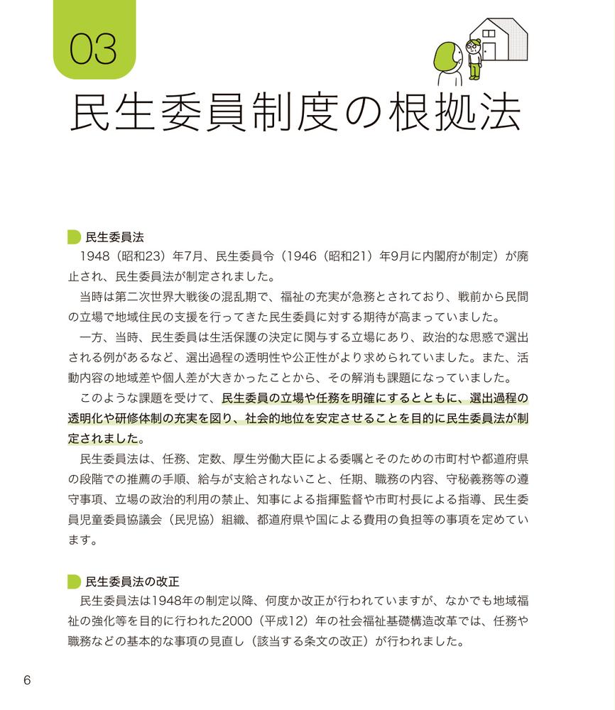 図解でわかる民生委員活動[小林雅彦]