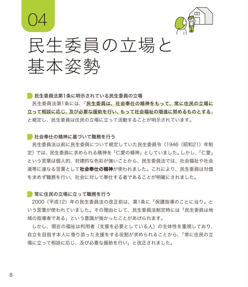 図解でわかる民生委員活動[小林雅彦]