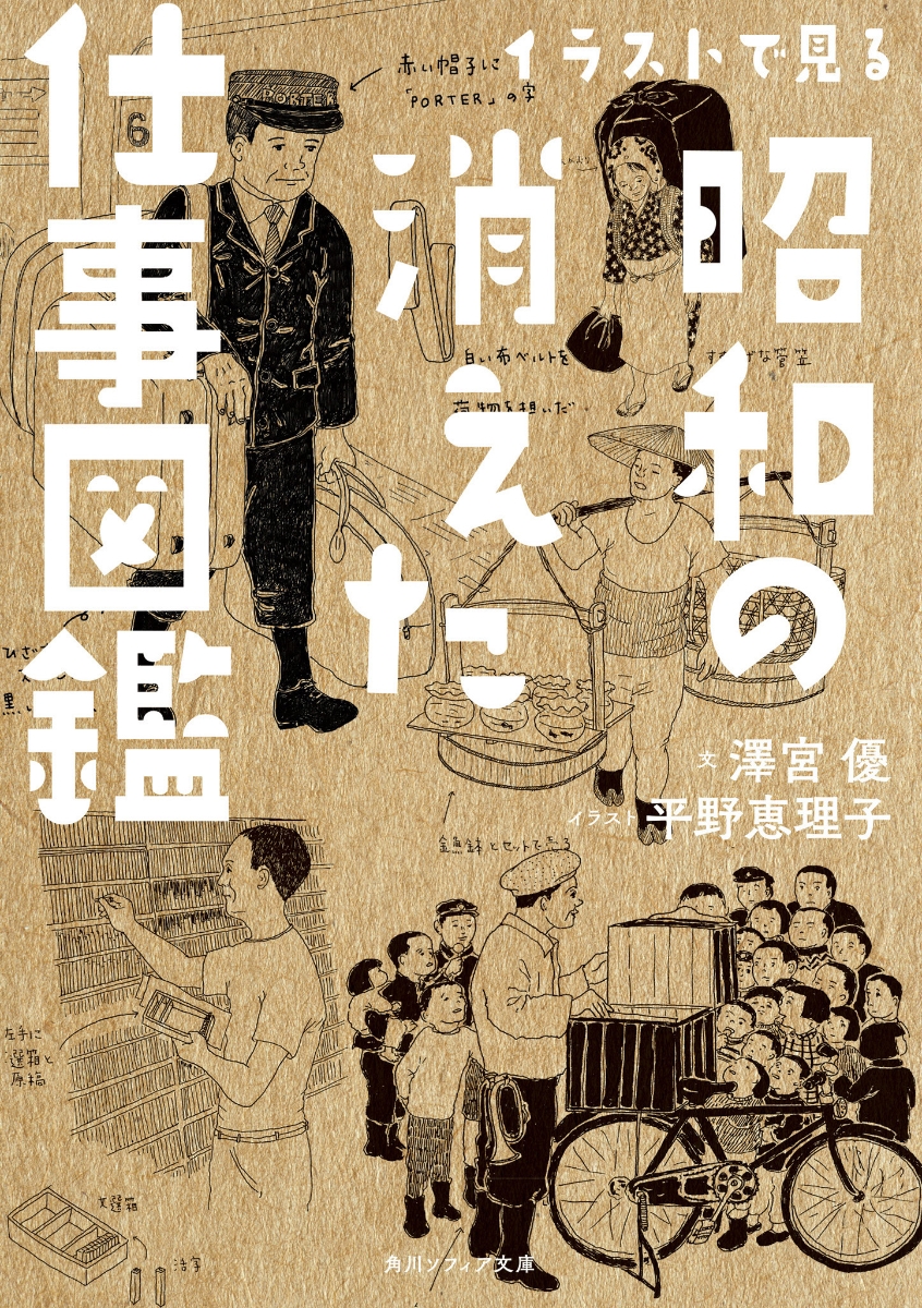 楽天ブックス イラストで見る昭和の消えた仕事図鑑 1 澤宮 優 本