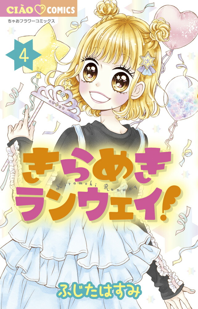 楽天ブックス きらめきランウェイ 4 ふじた はすみ 本