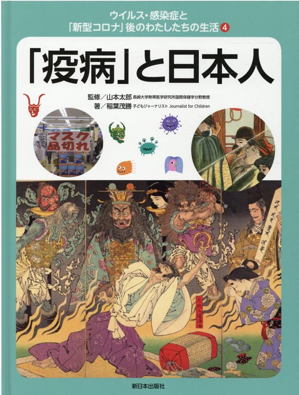 楽天ブックス 4 疫病 と日本人 山本太郎 本