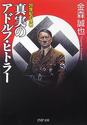 楽天ブックス: 真実のアドルフ・ヒトラー - 20世紀の怪物 - 金森