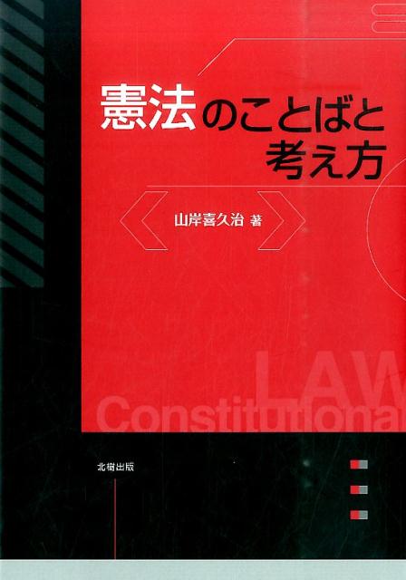 楽天ブックス 憲法のことばと考え方 山岸喜久治 9784779304989 本