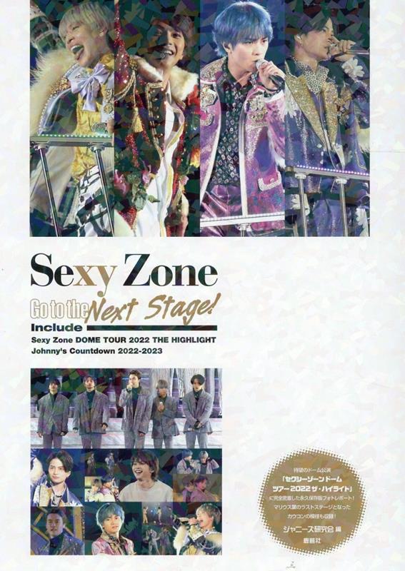 楽天ブックス: Sexy Zone Go to the Next Stage! - ジャニーズ研究会