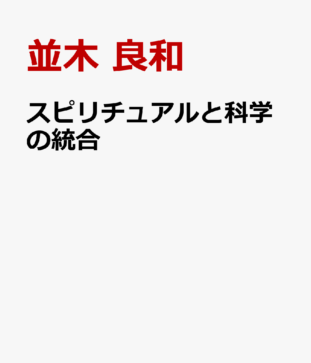 楽天ブックス: スピリチュアルと科学の統合 - 並木 良和 - 9784864514989 : 本