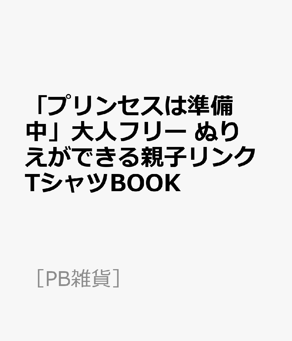 楽天ブックス プリンセスは準備中 大人フリー ぬりえができる親子リンクtシャツbook 本